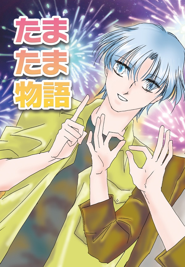 たまたま物語