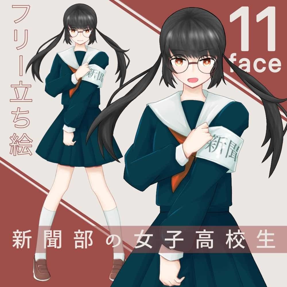 【無料版あり】新聞部の女子高校生:表情差分11×2【フリー素材】