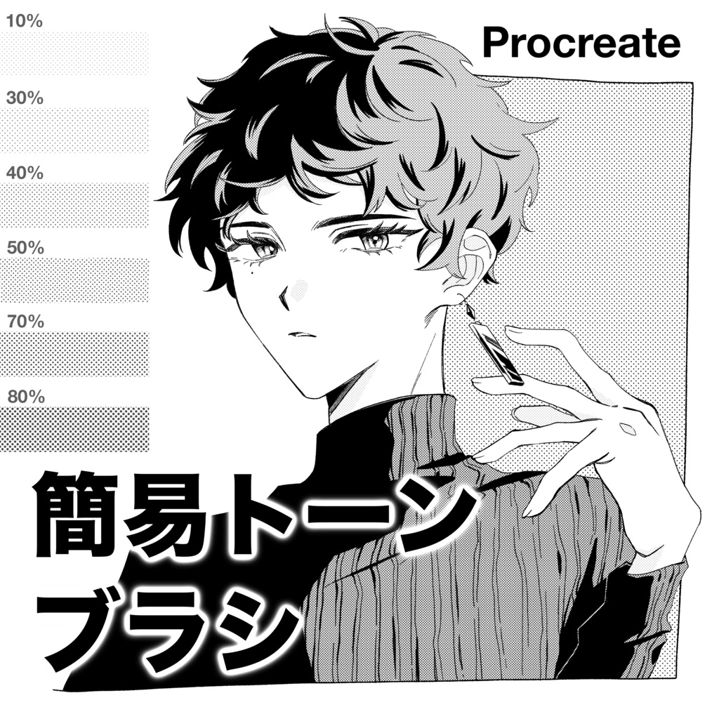 【Procreate】簡易トーンブラシ（全6種）