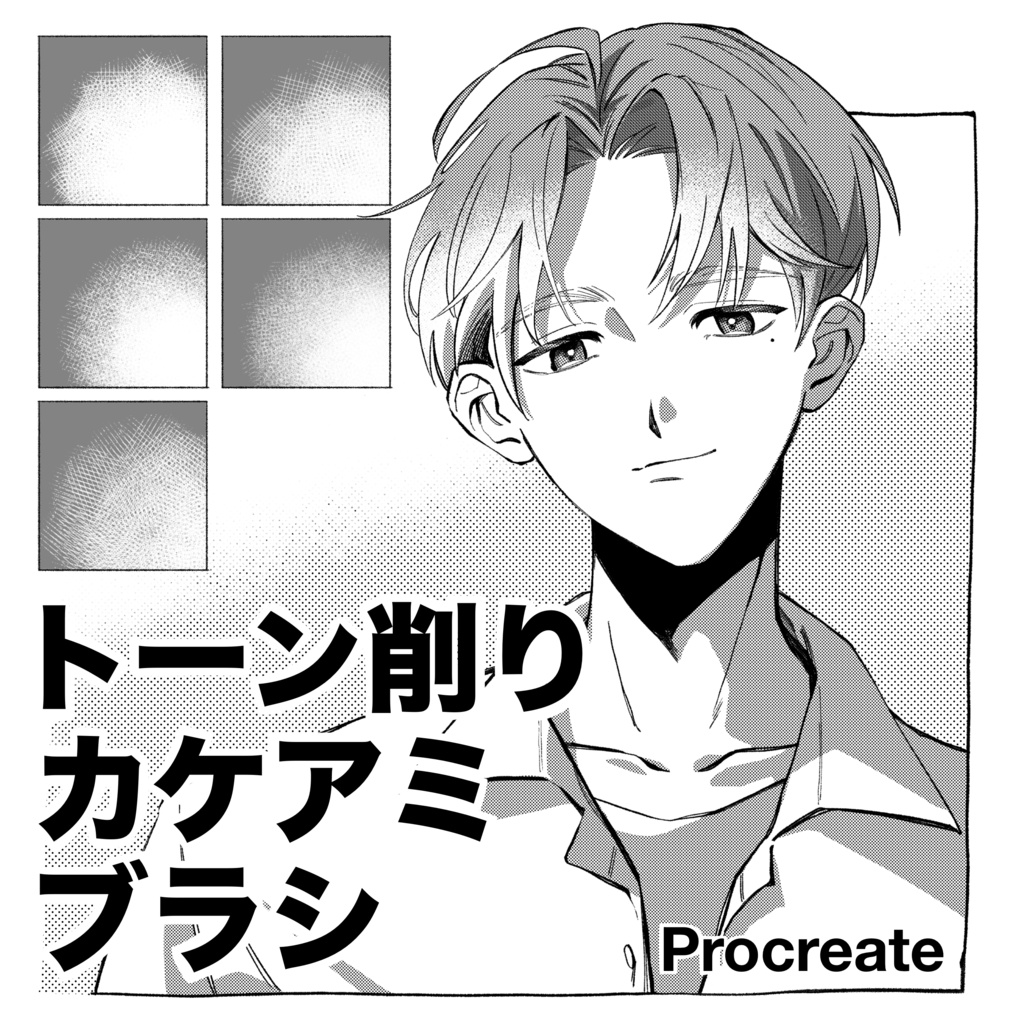 【Procreate】トーン削り・カケアミブラシ（全5種）