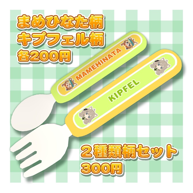 まめキプ子供用スプーン&フォーク