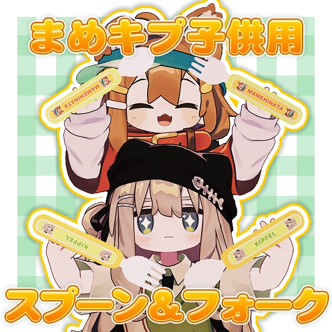 まめキプ子供用スプーン＆フォーク