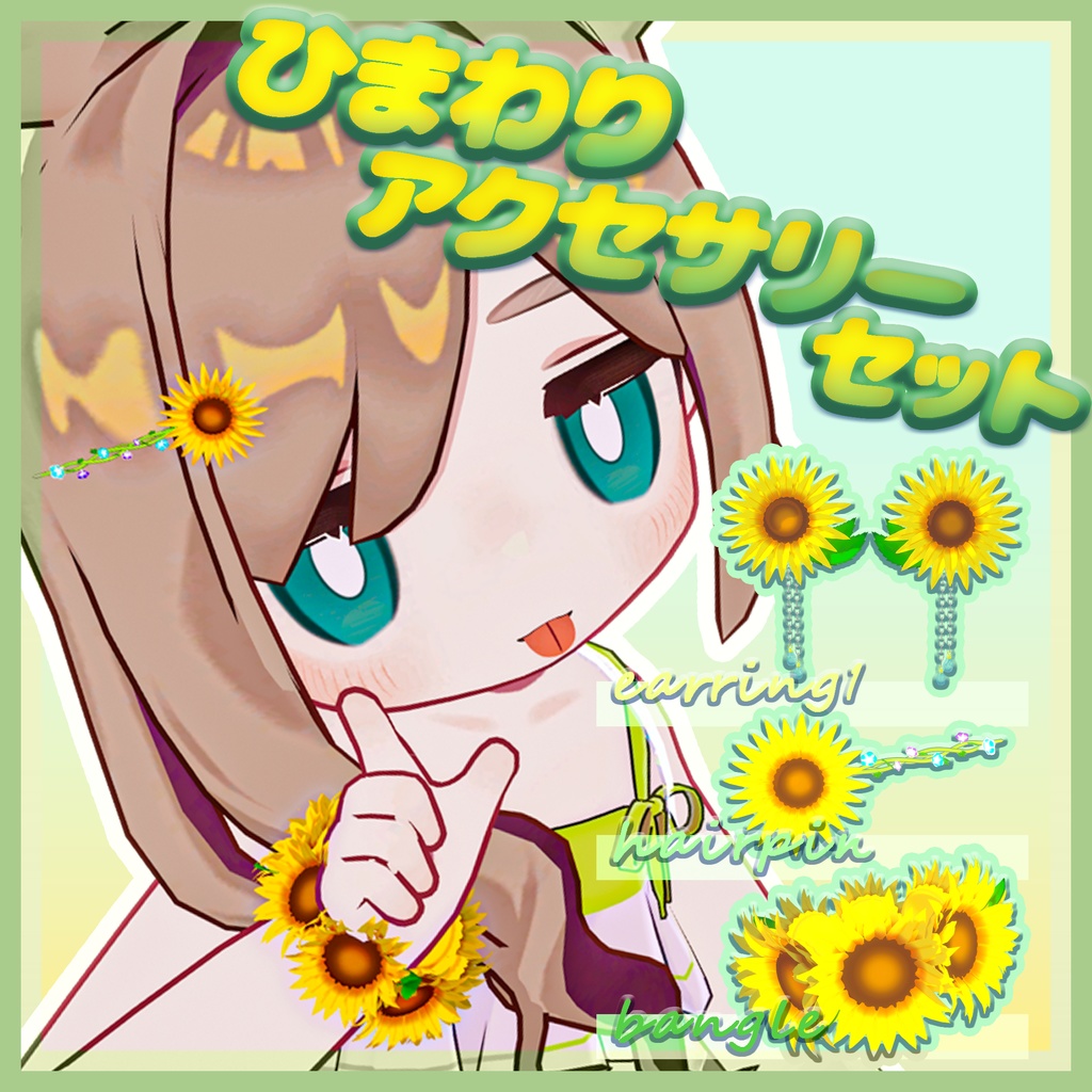 ひまわりアクセサリーセット
