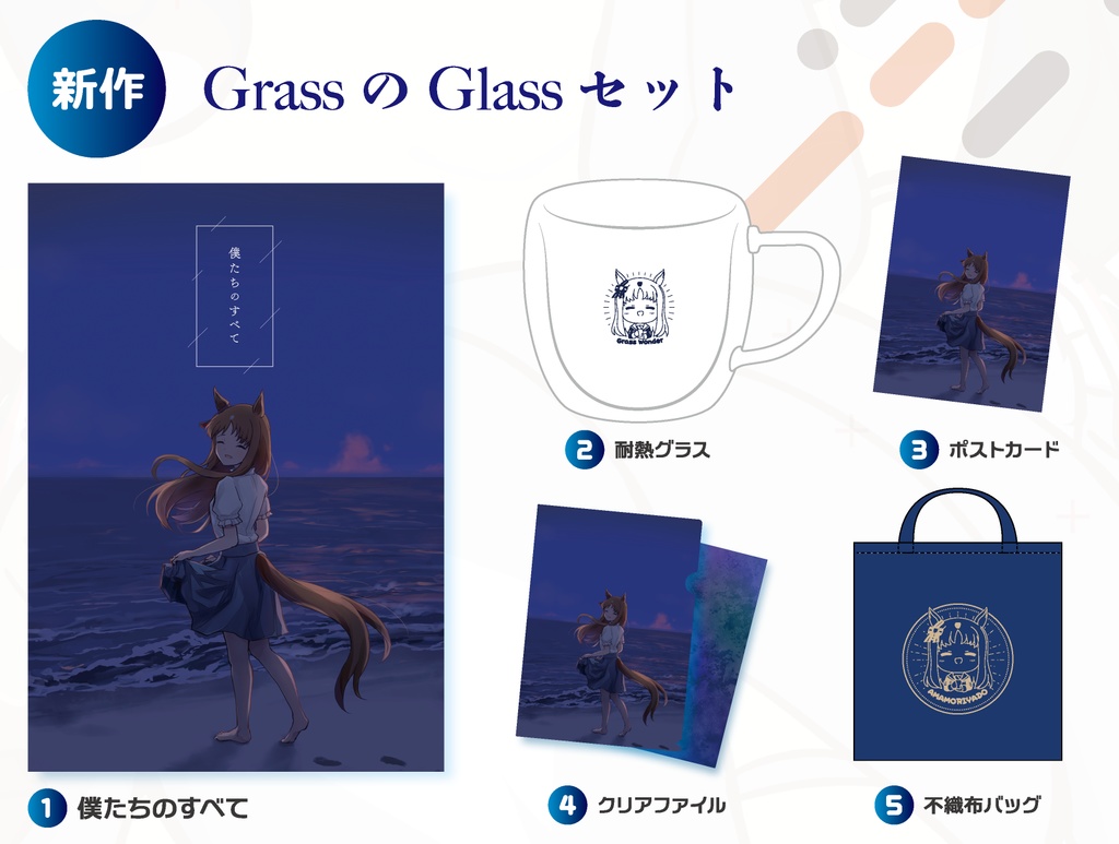 【C106】グラスのグラスセット