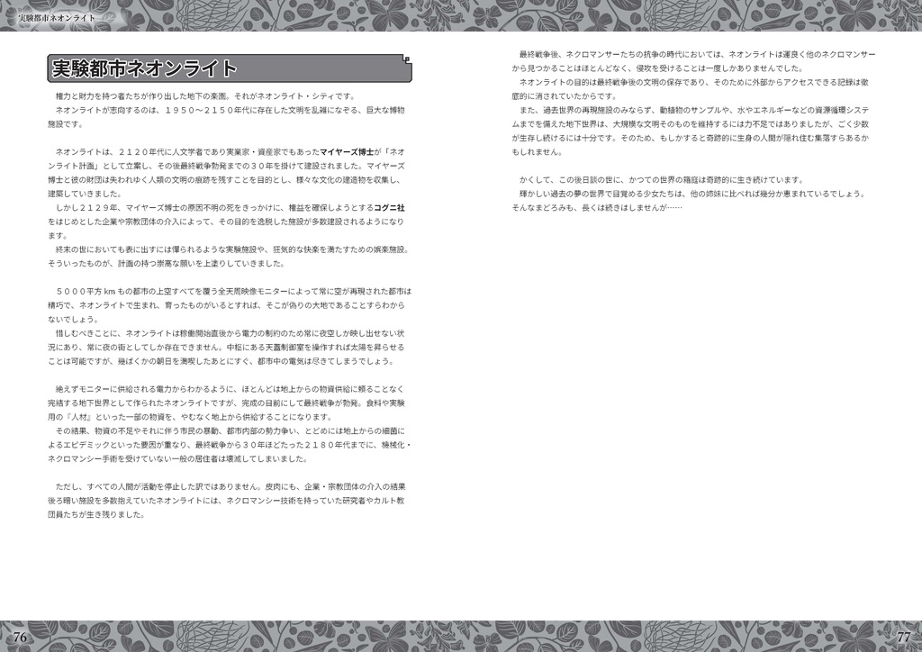 【DL販売】ネクロニカシナリオ本『ネクロニカ・ネオン』