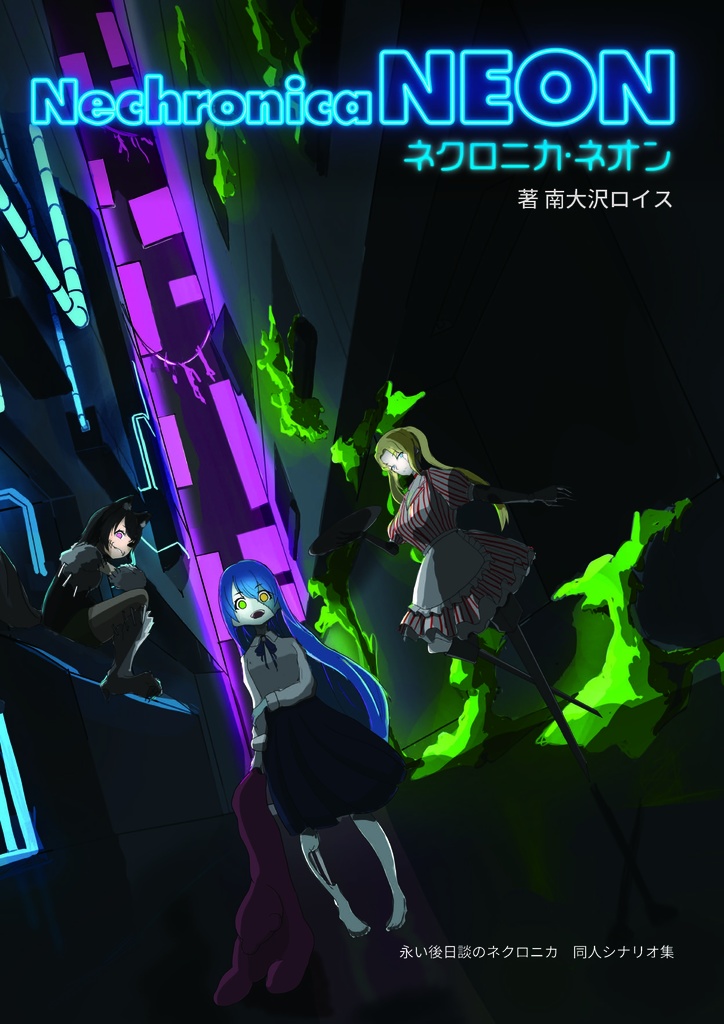 【DL販売】ネクロニカシナリオ本『ネクロニカ・ネオン』