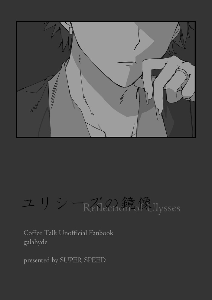 ユリシーズの鏡像