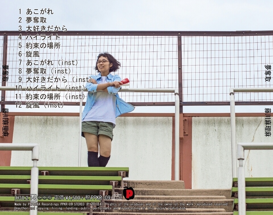 1stミニアルバム『夢奪取』