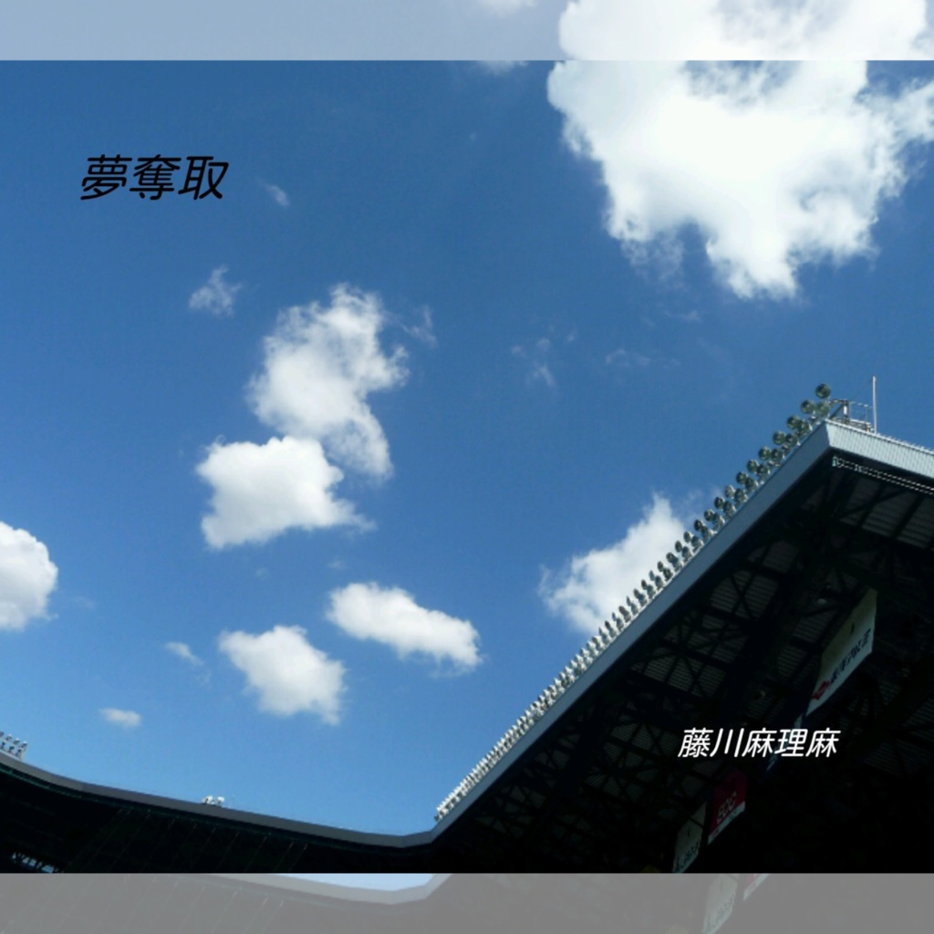 夢奪取