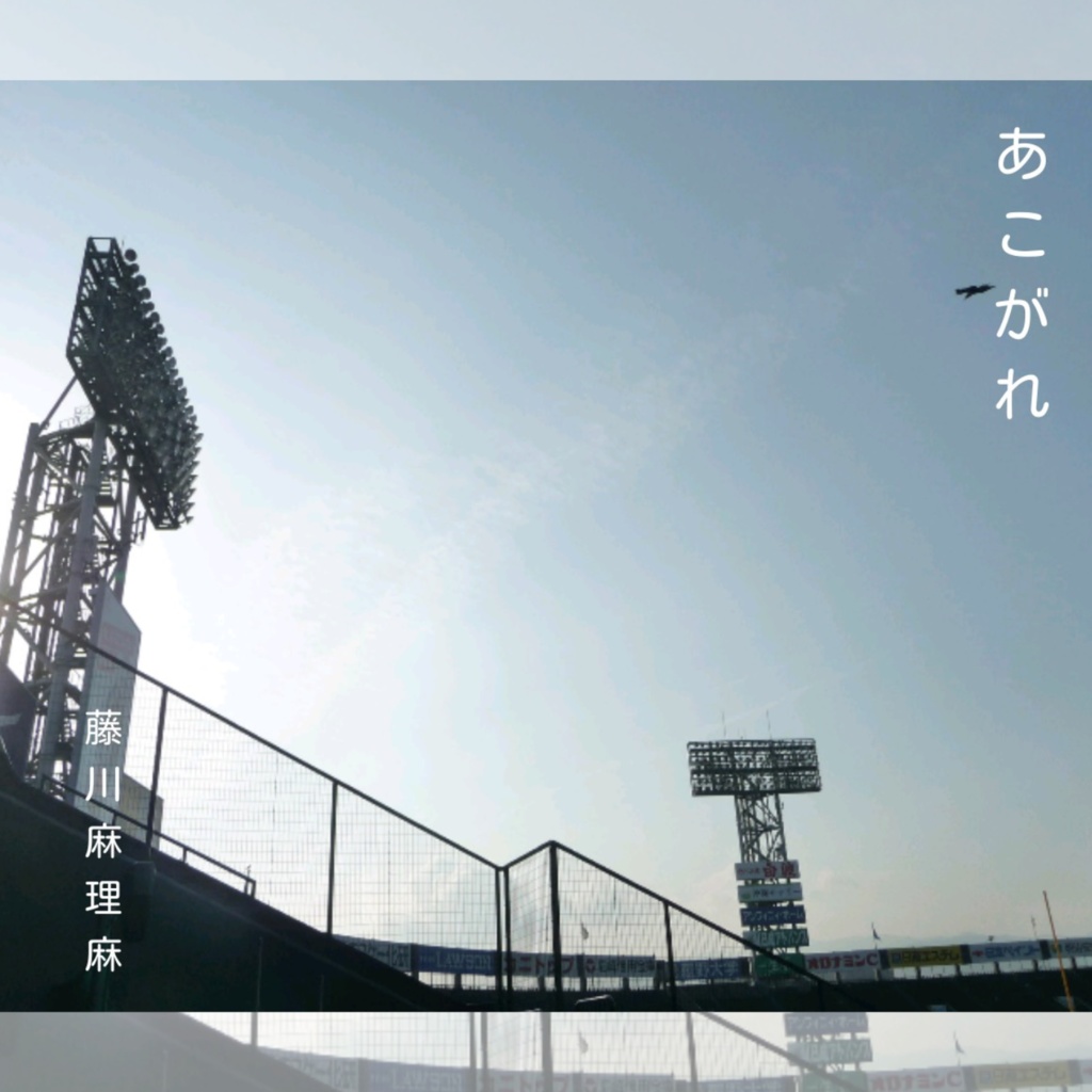 あこがれ