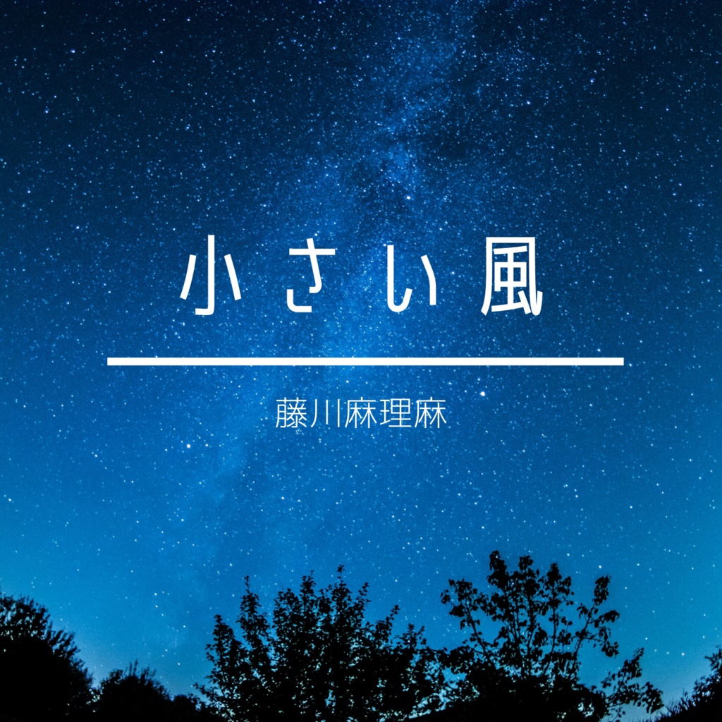 小さい風