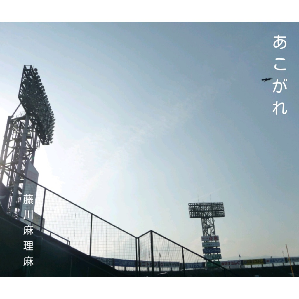 あこがれ(オケ)