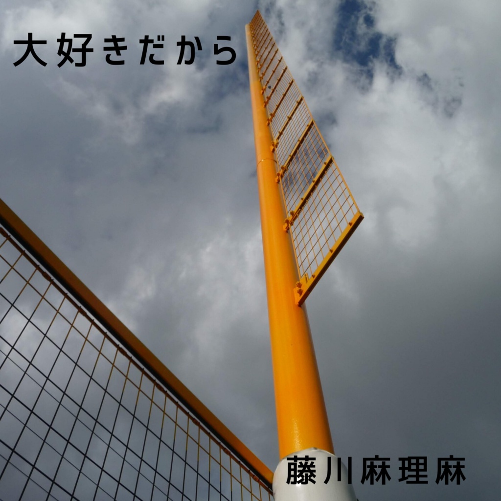 大好きだから(オケ)