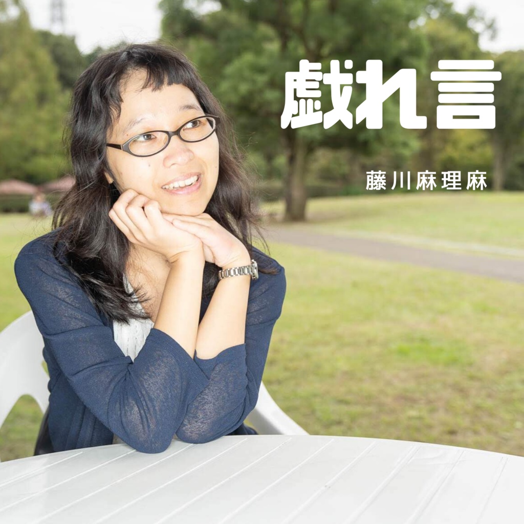 戯れ言(オケ)