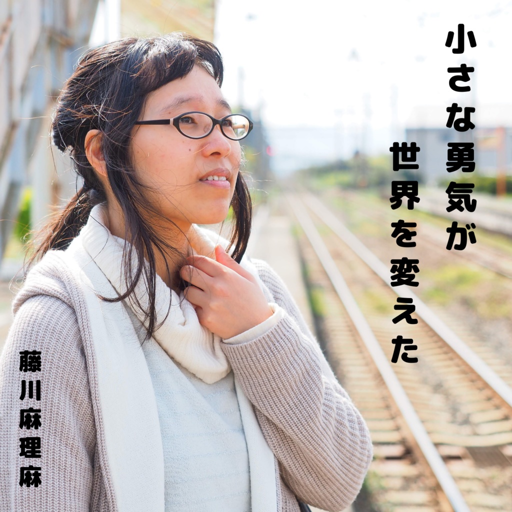 小さな勇気が世界を変えた(オケ)