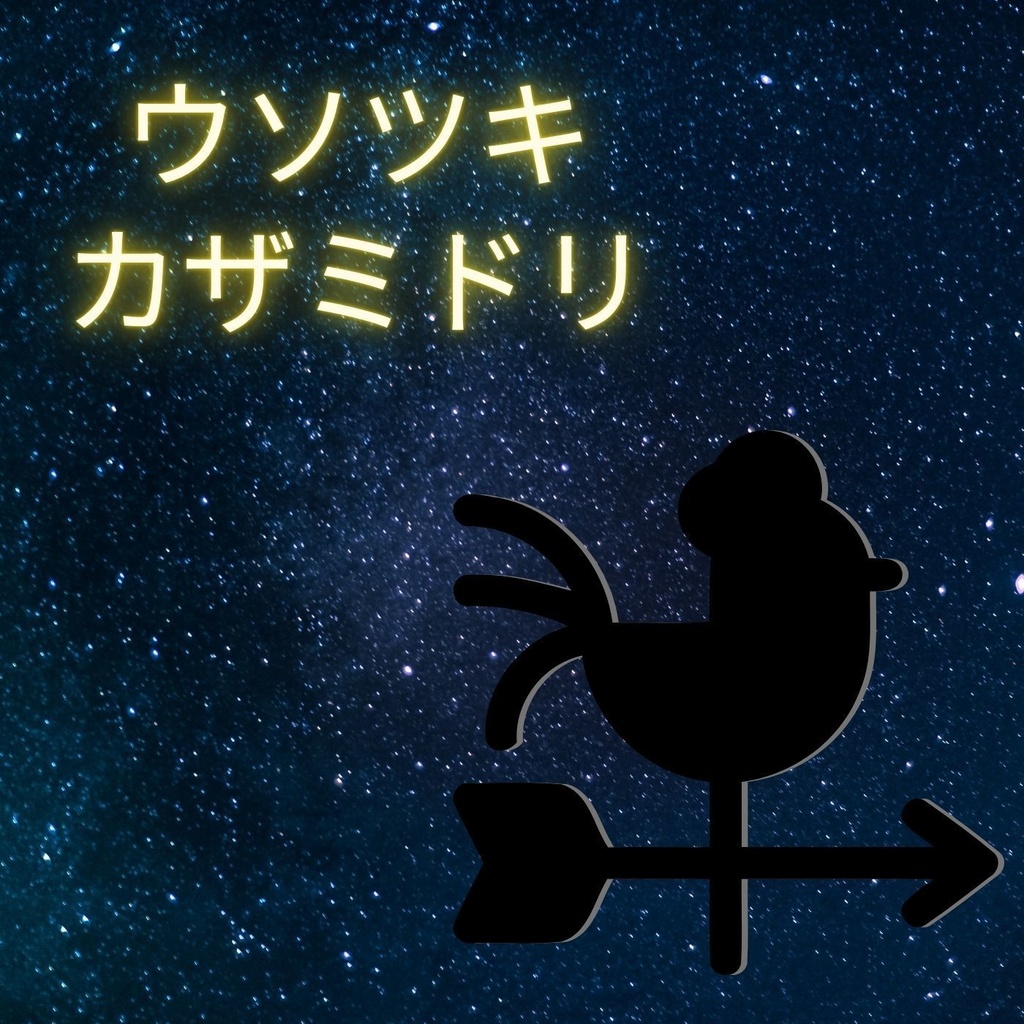 ウソツキカザミドリ