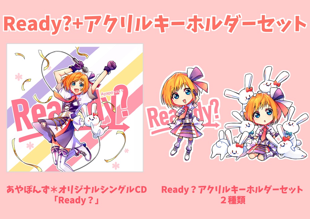 Ready?+ アクリルキーホルダーセット