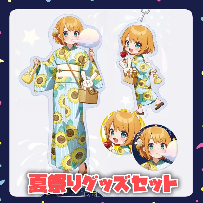 【あやぽんず＊と夏祭り】グッズセット