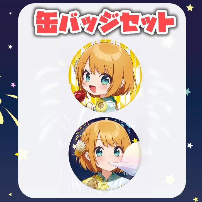 【あやぽんず＊と夏祭り】缶バッジセット