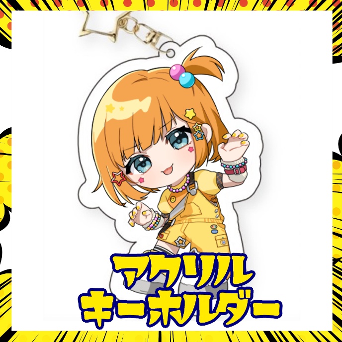 【イエローパーティー】アクリルキーホルダー