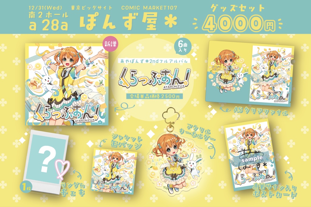 くらっぷおん！グッズセット