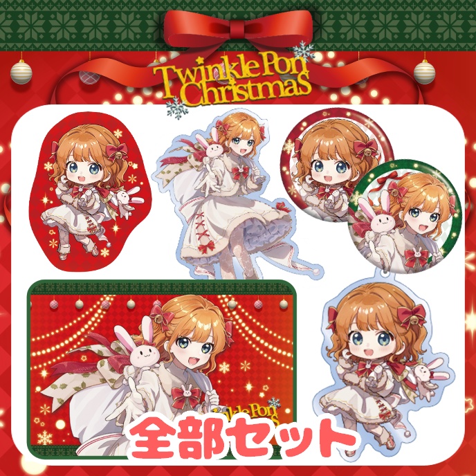 【TwinklePon Christmas】全部セット
