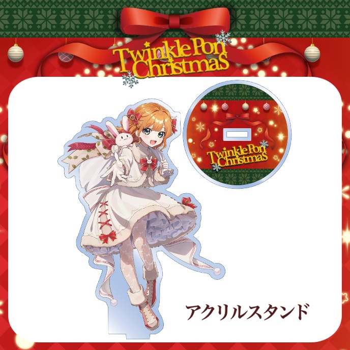 【TwinklePon Christmas】アクリルスタンド