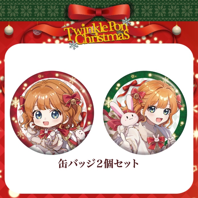 【TwinklePon Christmas】缶バッジセット