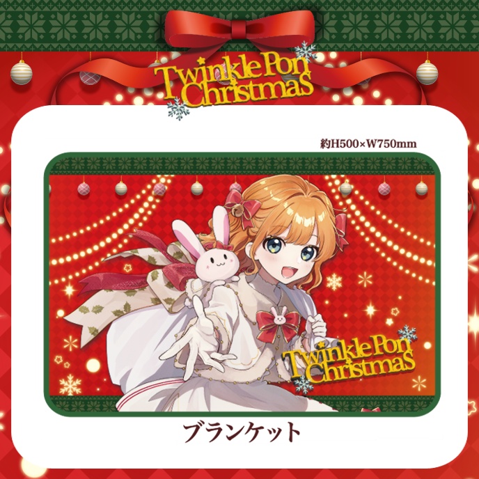 【TwinklePon Christmas】ブランケット