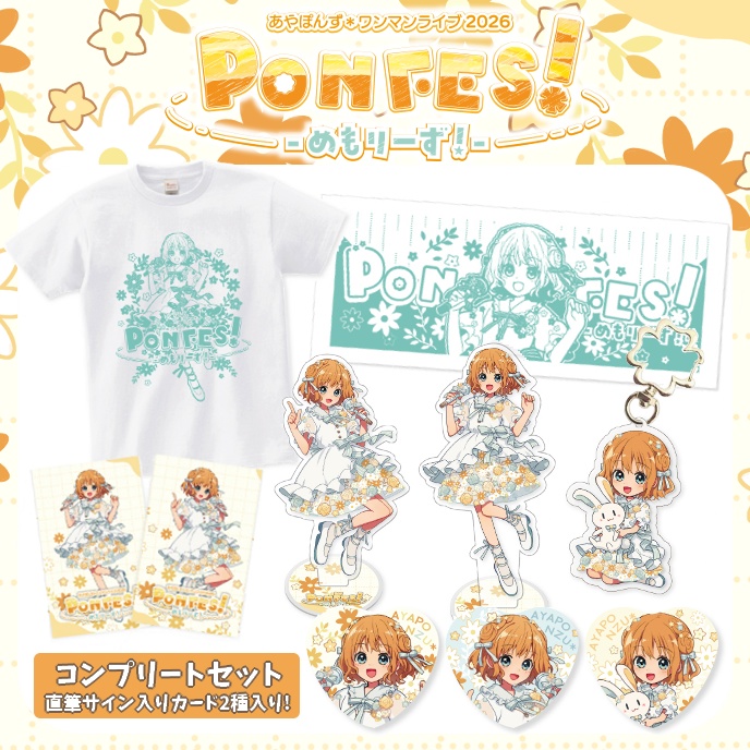【受注生産分】PONFES! -めもりーず！- ライブグッズセット