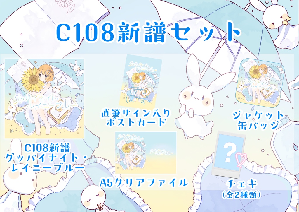 グッバイナイト・レイニーブルー グッズセット