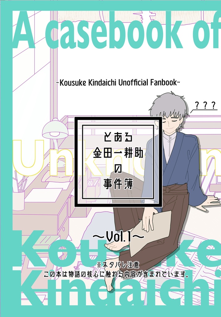 【ダウンロード版】とある金田一耕助の事件簿　vol.1