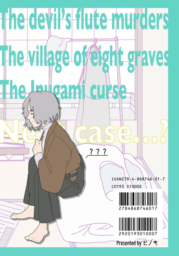 とある金田一耕助の事件簿 vol.1