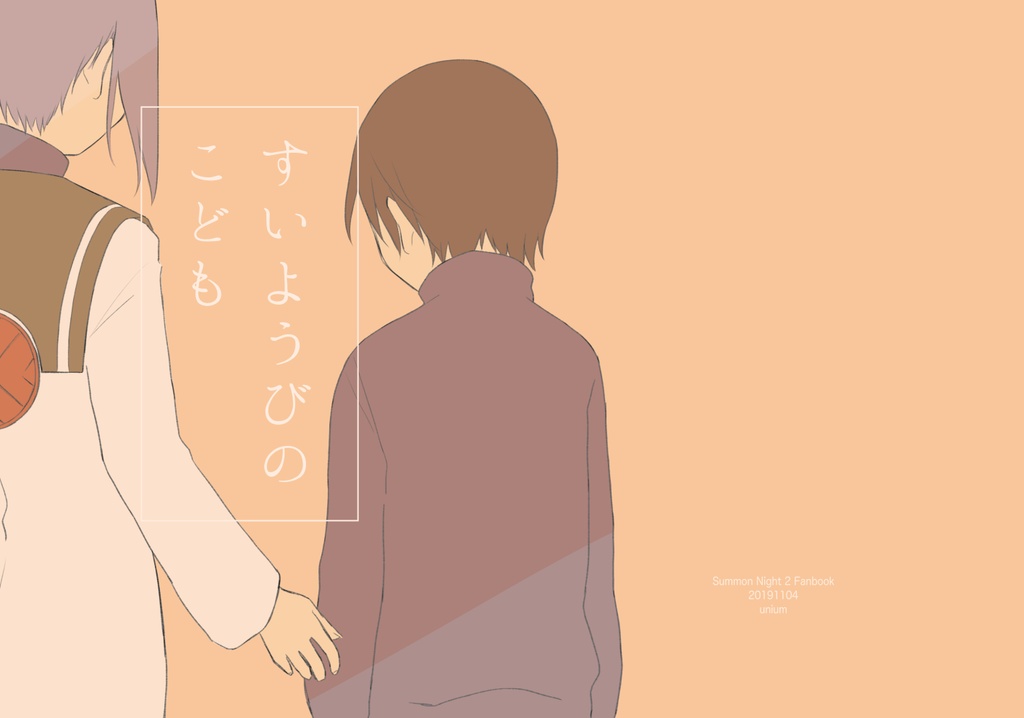 すいようびのこども