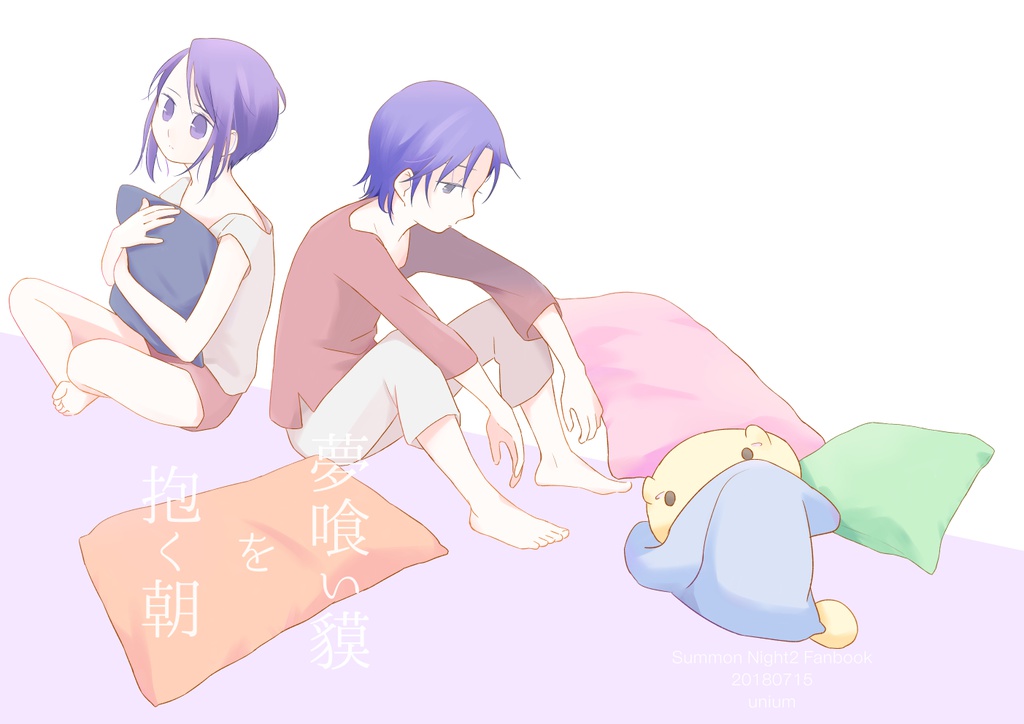 夢喰い貘を抱く朝