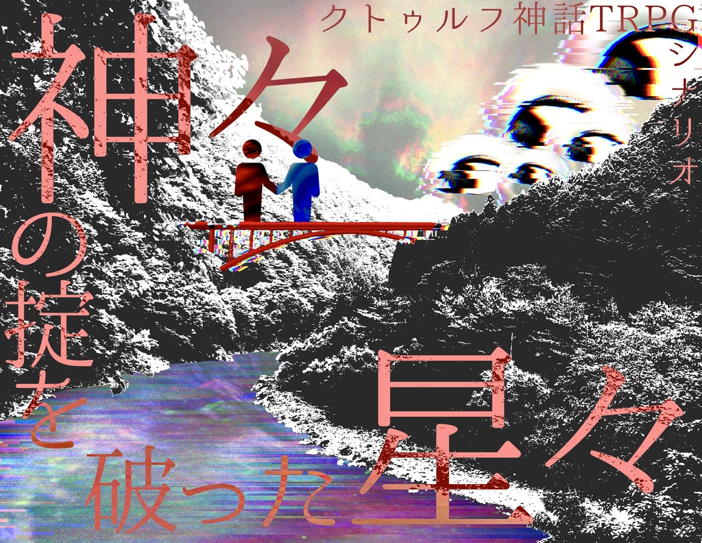 CoCシナリオ『神々の掟を破った星々』