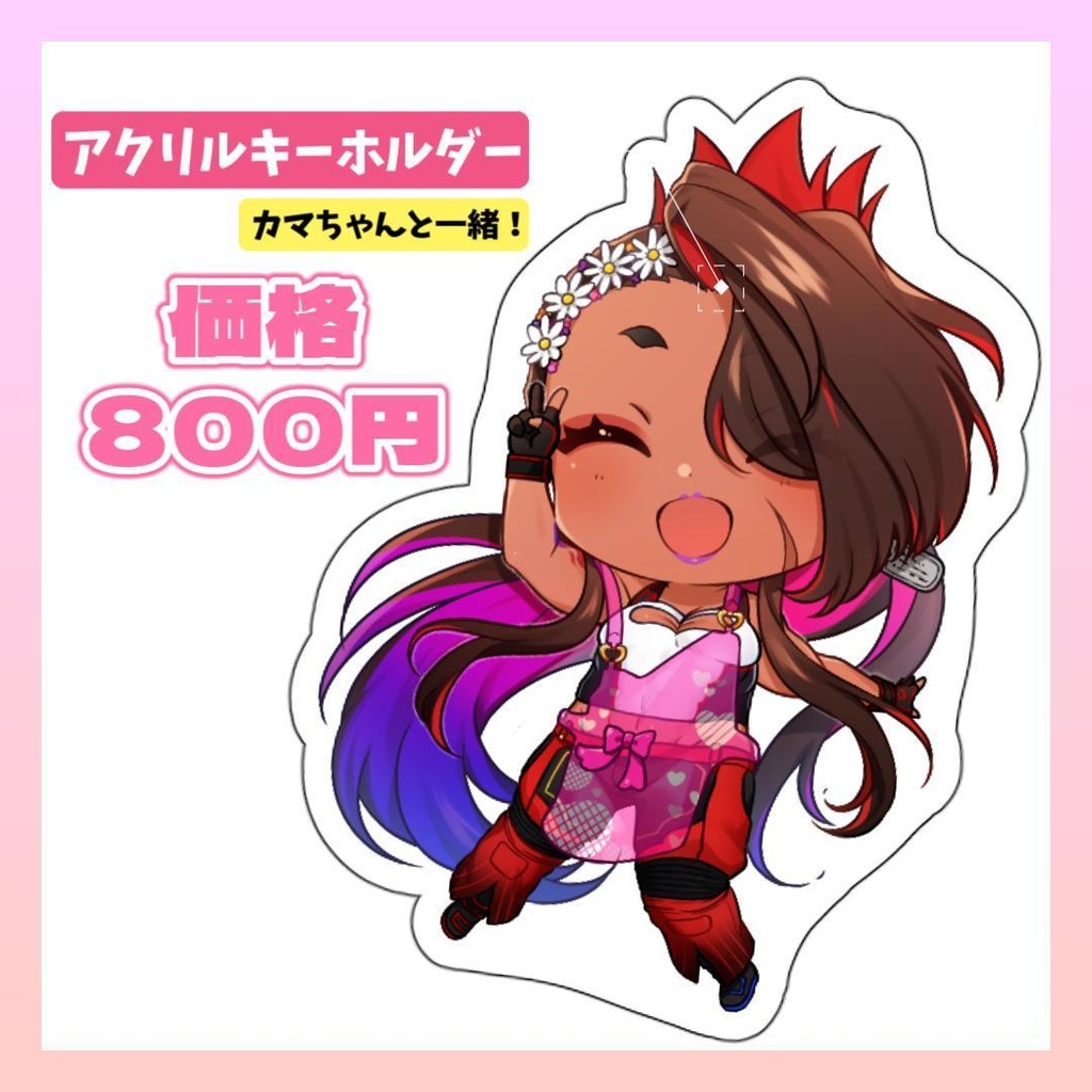 カマちゃんのアクリルキーホルダー！