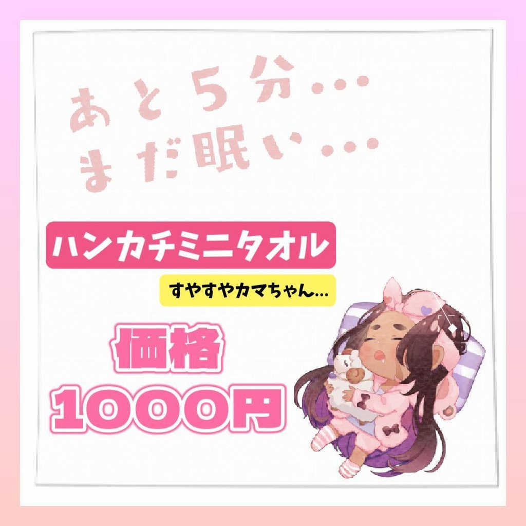 カマちゃんのハンカチミニタオル！