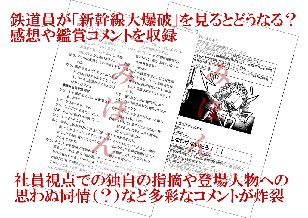 趣味者が語る×鉄道員が語る 新幹線大爆破が描いた鉄道の魅力