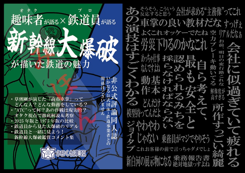 趣味者が語る×鉄道員が語る　新幹線大爆破が描いた鉄道の魅力