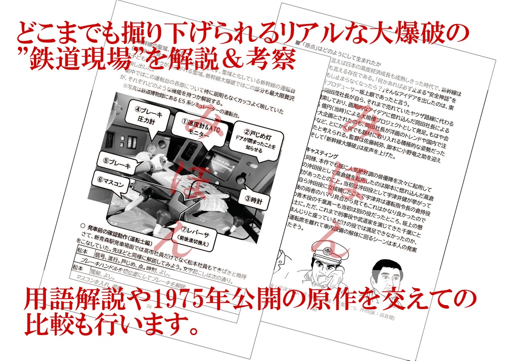 趣味者が語る×鉄道員が語る 新幹線大爆破が描いた鉄道の魅力