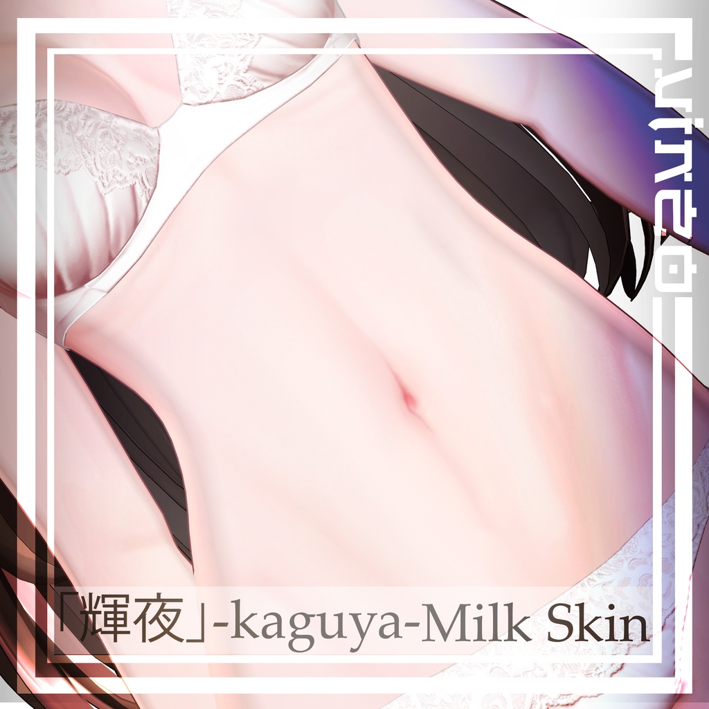 Milk Skin Kaguya ミルクスキン 『輝夜』