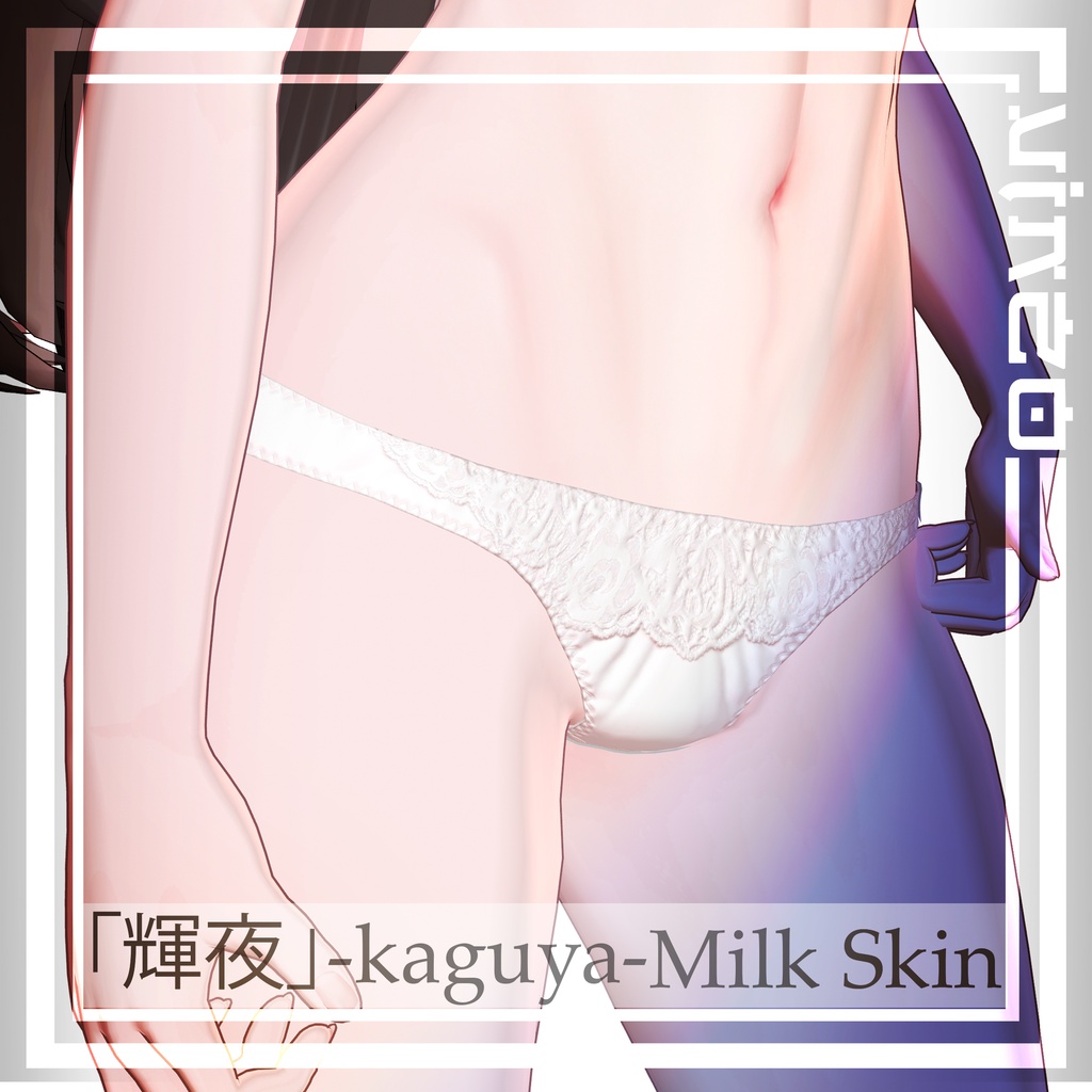 Milk Skin Kaguya ミルクスキン 『輝夜』
