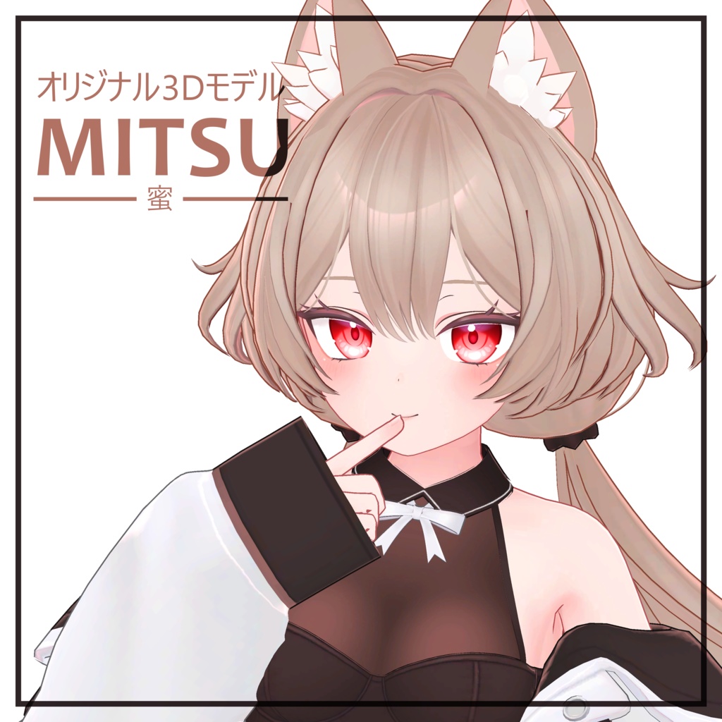 オリジナル3Dモデル「蜜」 Mitsu