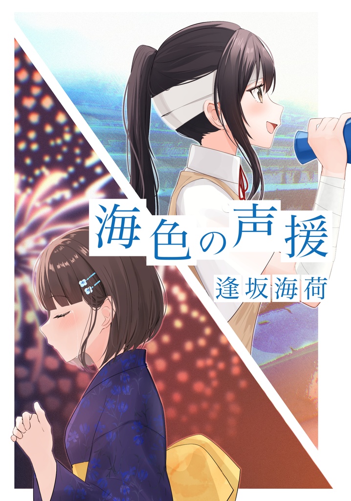 【小説】海色の声援