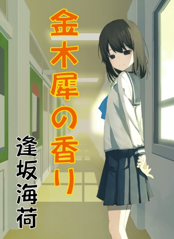 【小説】金木犀の香り