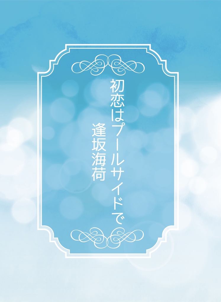 【小説 DL販売】初恋はプールサイドで