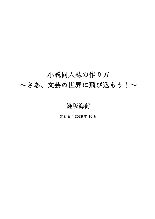 【無料DL】小説同人誌の作り方〜さあ、文芸の世界に飛び込もう！〜