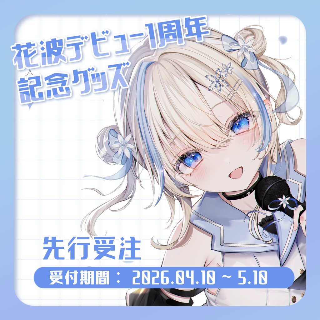 花波デビュー1周年記念グッズ 先行受注販売