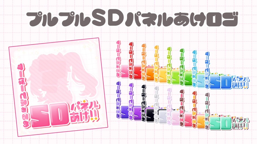 【IRIAM】プルプルSDパネル開けロゴ